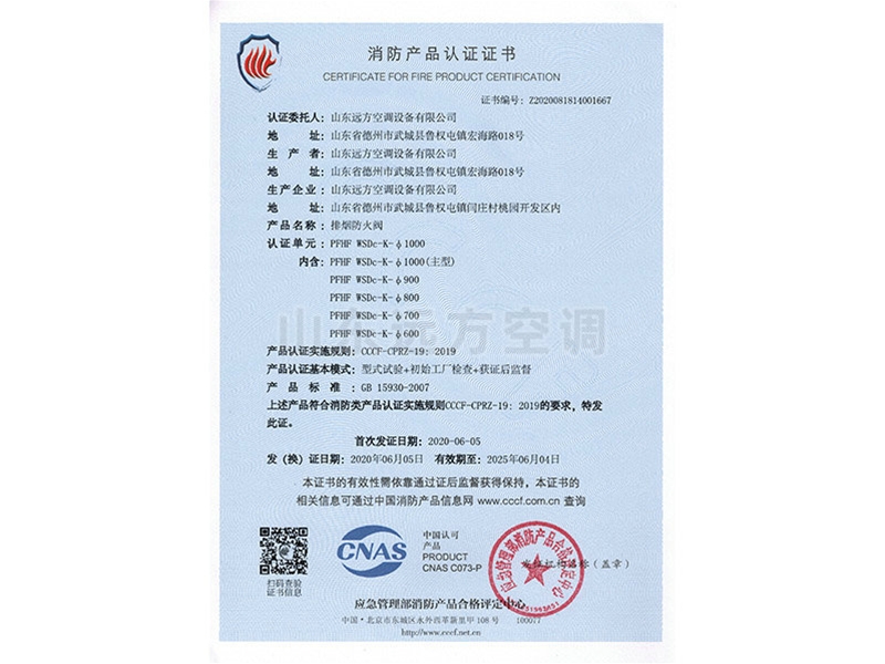 排烟防火阀消防产品认证证书